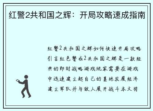 红警2共和国之辉：开局攻略速成指南