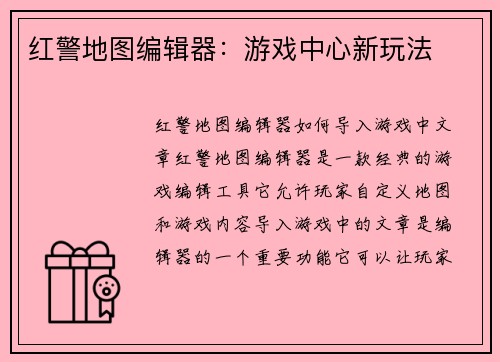 红警地图编辑器：游戏中心新玩法