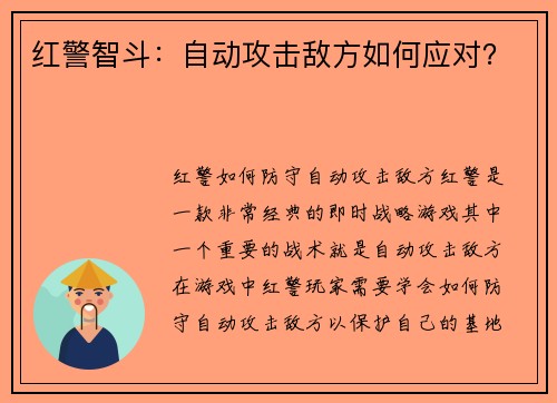 红警智斗：自动攻击敌方如何应对？