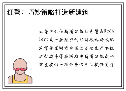 红警：巧妙策略打造新建筑