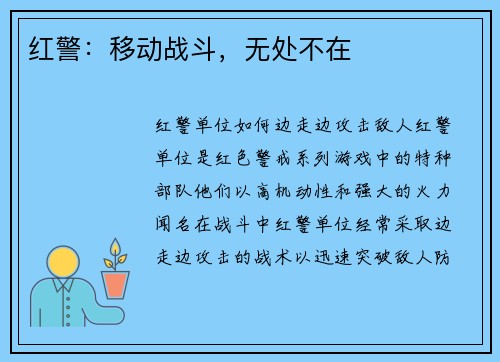 红警：移动战斗，无处不在